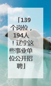 139个岗位，194人！辽宁这些事业单位公开招聘