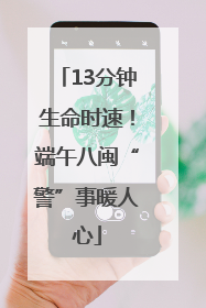 13分钟生命时速！端午八闽“警”事暖人心