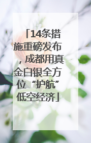 14条措施重磅发布，成都用真金白银全方位“护航”低空经济
