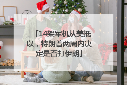 14架军机从美抵以，特朗普两周内决定是否打伊朗