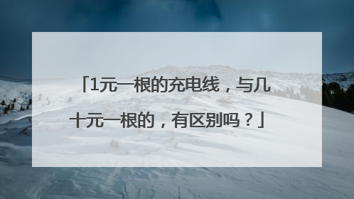 1元一根的充电线，与几十元一根的，有区别吗？