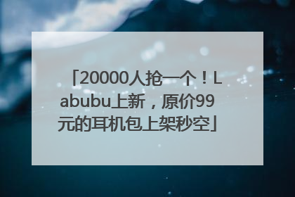 20000人抢一个！Labubu上新，原价99元的耳机包上架秒空