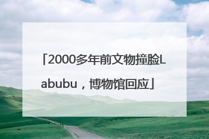 2000多年前文物撞脸Labubu，博物馆回应
