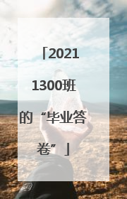 20211300班的“毕业答卷”