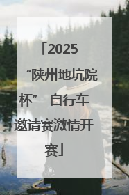 2025 “陕州地坑院杯” 自行车邀请赛激情开赛