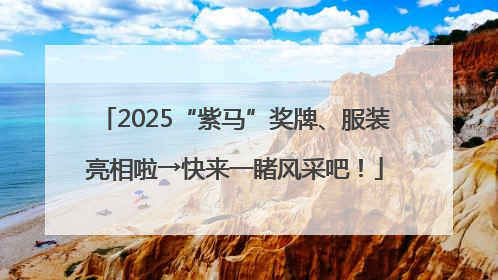 2025“紫马”奖牌、服装亮相啦→快来一睹风采吧！