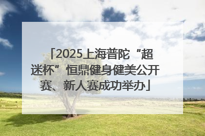 2025上海普陀“超迷杯”恒鼎健身健美公开赛、新人赛成功举办