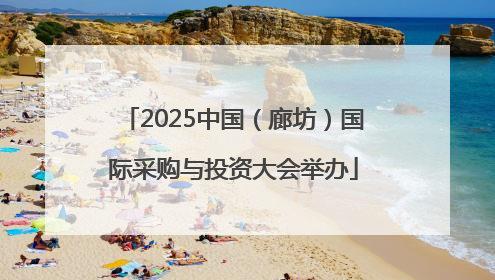 2025中国（廊坊）国际采购与投资大会举办