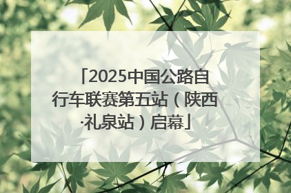 2025中国公路自行车联赛第五站（陕西·礼泉站）启幕