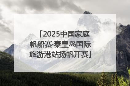2025中国家庭帆船赛·秦皇岛国际旅游港站扬帆开赛