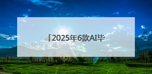 2025年6款AI毕业论文生成工具对比！谁才是真正的王者？