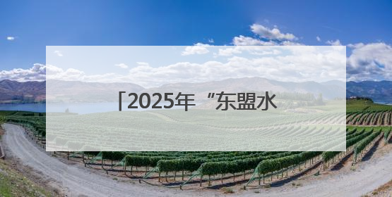 2025年“东盟水果汇聚广西”产销对接会在广西南宁举行