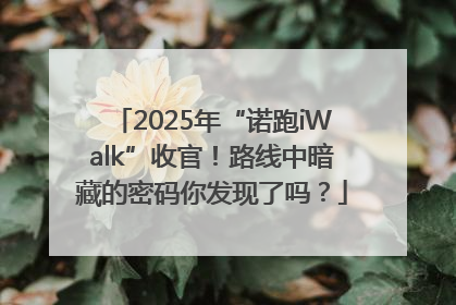 2025年“诺跑iWalk”收官！路线中暗藏的密码你发现了吗？