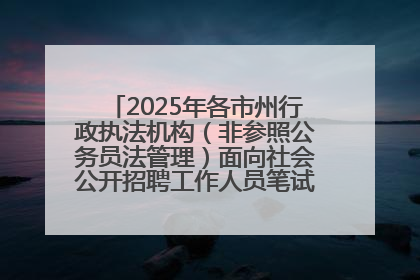 2025年各市州行政执法机构（非参照公务员法管理）面向社会公开招聘工作人员笔试加分人员公示
