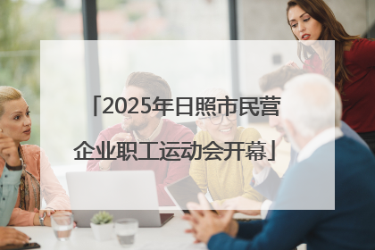 2025年日照市民营企业职工运动会开幕