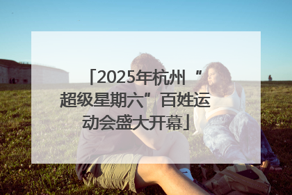 2025年杭州“超级星期六”百姓运动会盛大开幕