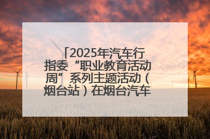 2025年汽车行指委“职业教育活动周”系列主题活动（烟台站）在烟台汽车工程职业学院举办