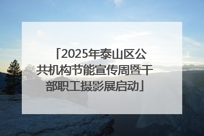 2025年泰山区公共机构节能宣传周暨干部职工摄影展启动