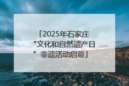 2025年石家庄“文化和自然遗产日”非遗活动启幕
