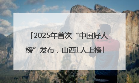 2025年首次“中国好人榜”发布，山西1人上榜