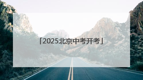 2025北京中考开考