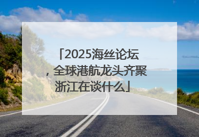 2025海丝论坛，全球港航龙头齐聚浙江在谈什么