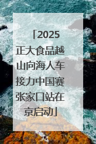 2025正大食品越山向海人车接力中国赛张家口站在京启动