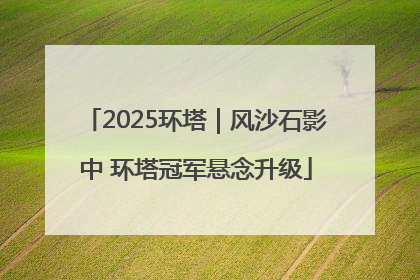 2025环塔｜风沙石影中 环塔冠军悬念升级