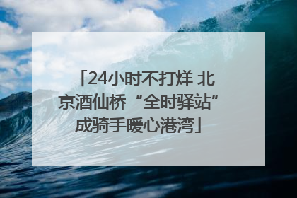 24小时不打烊 北京酒仙桥“全时驿站”成骑手暖心港湾