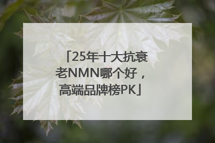 25年十大抗衰老NMN哪个好，高端品牌榜PK