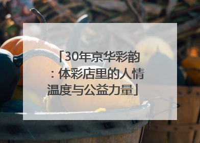 30年京华彩韵：体彩店里的人情温度与公益力量