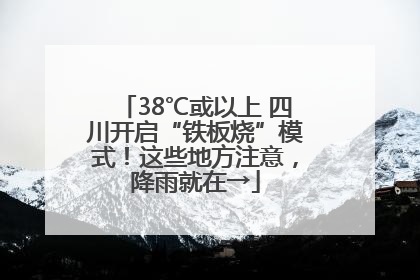 38℃或以上 四川开启“铁板烧”模式！这些地方注意，降雨就在→