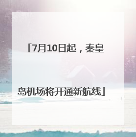 7月10日起，秦皇岛机场将开通新航线