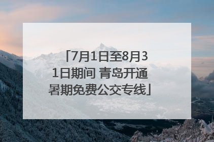 7月1日至8月31日期间 青岛开通暑期免费公交专线