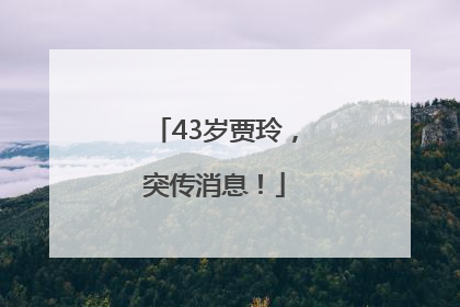 43岁贾玲，突传消息！