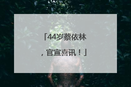44岁蔡依林，官宣喜讯！
