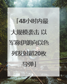 48小时内最大规模袭击 以军称伊朗向以色列发射超20枚导弹