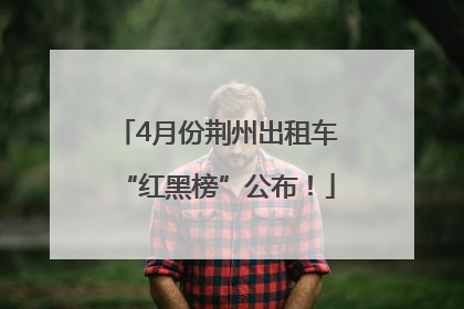 4月份荆州出租车“红黑榜”公布！