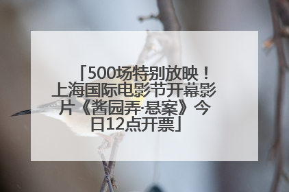 500场特别放映！上海国际电影节开幕影片《酱园弄·悬案》今日12点开票