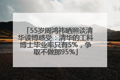 55岁周鸿祎晒照谈清华读博感受：清华的工科博士毕业率只有5%，争取不做那95%