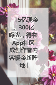 5亿现金、300亿曝光，得物App社区成创作者内容掘金新阵地