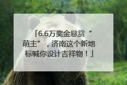 6.6万奖金悬赏“萌主”，济南这个新地标喊你设计吉祥物！