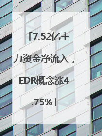 7.52亿主力资金净流入，EDR概念涨4.75%