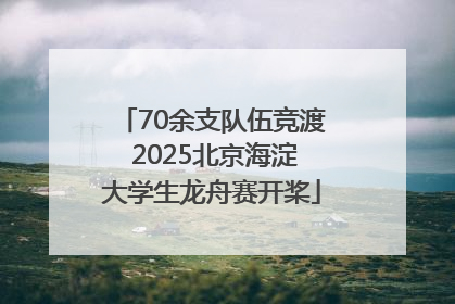 70余支队伍竞渡 2025北京海淀大学生龙舟赛开桨