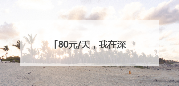 80元/天，我在深圳当群演：npc也能“爽”上两分钟