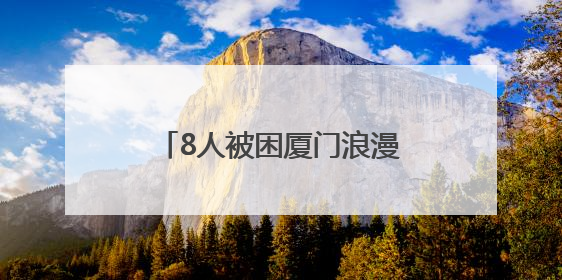 8人被困厦门浪漫海岸线红树林淤泥，潮水还在上涨！当地紧急救援全部脱困