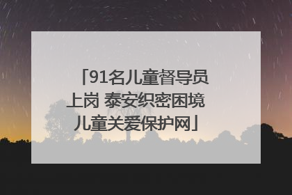 91名儿童督导员上岗 泰安织密困境儿童关爱保护网