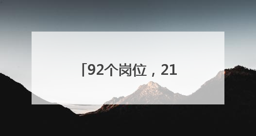 92个岗位，214人！辽宁这些事业单位正在招聘