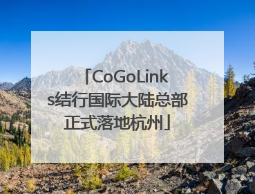 CoGoLinks结行国际大陆总部正式落地杭州