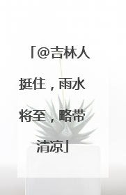 @吉林人挺住，雨水将至，略带清凉